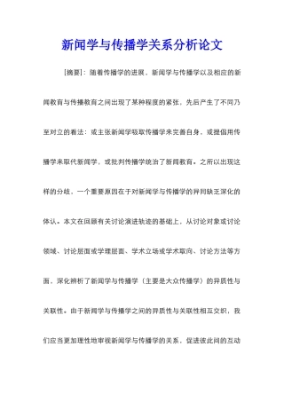 新闻学与传播学关系分析论文