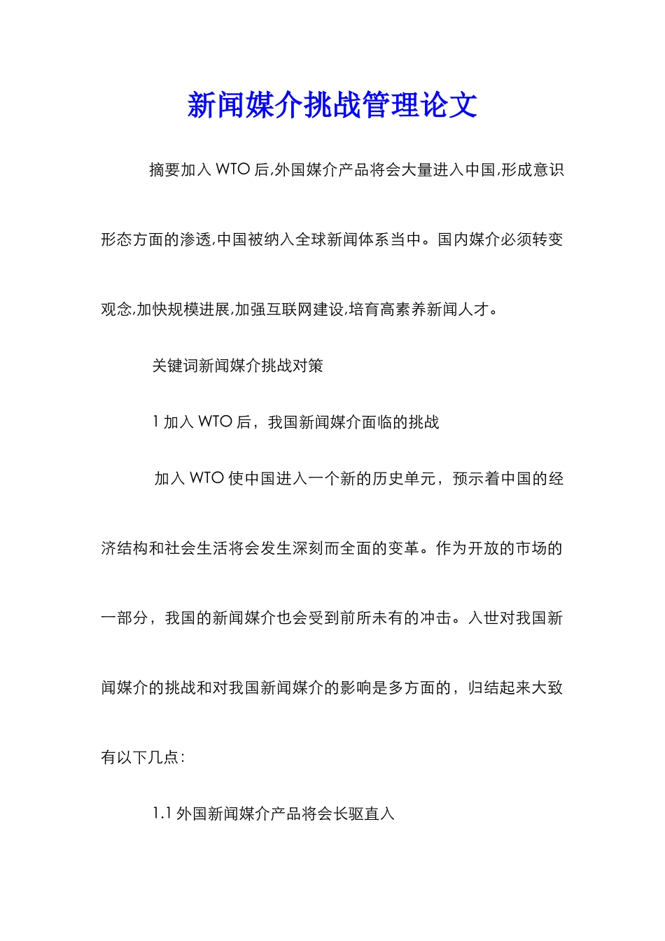 新闻媒介挑战管理论文_第1页