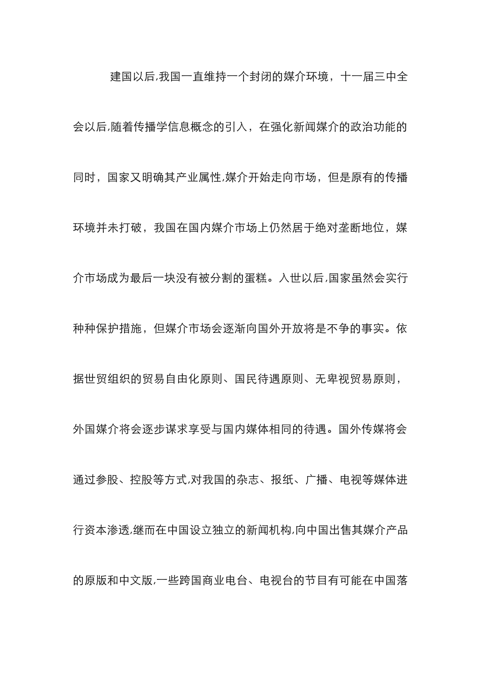 新闻媒介挑战管理论文_第2页