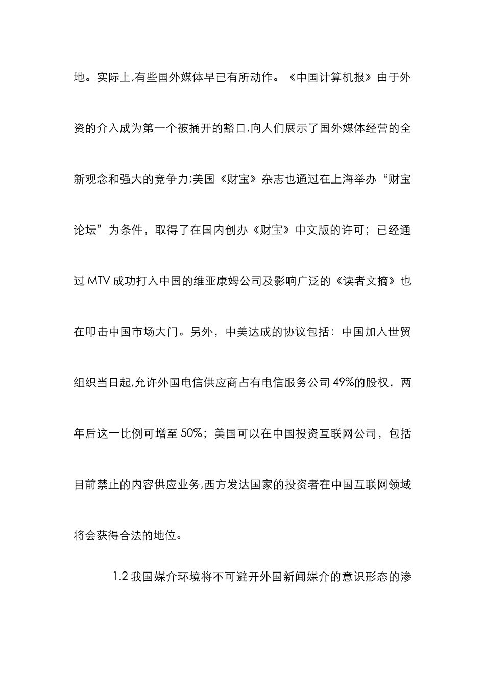 新闻媒介挑战管理论文_第3页