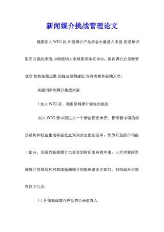 新闻媒介挑战管理论文