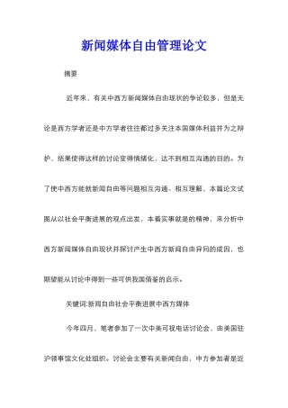 新闻媒体自由管理论文