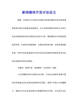 新闻媒体开发研究论文