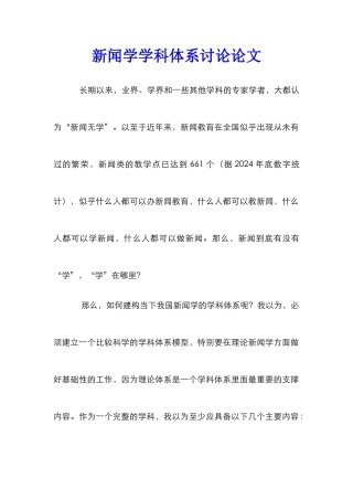 新闻学学科体系研究论文