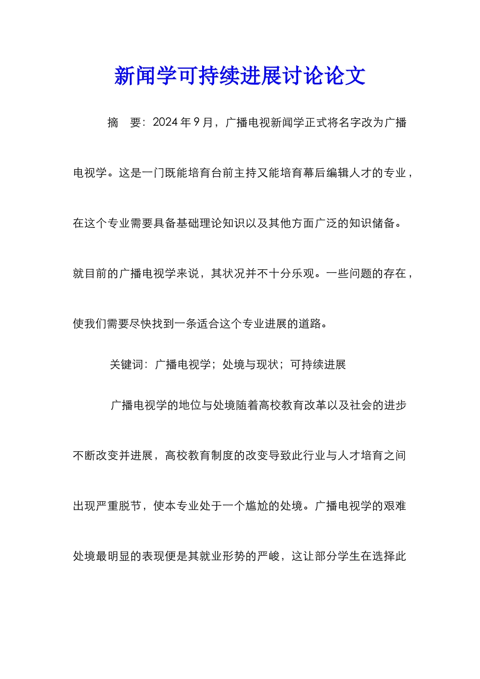 新闻学可持续发展研究论文_第1页