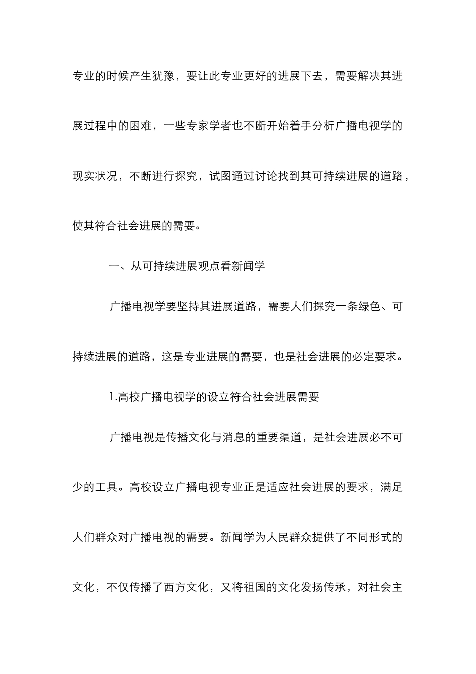 新闻学可持续发展研究论文_第2页