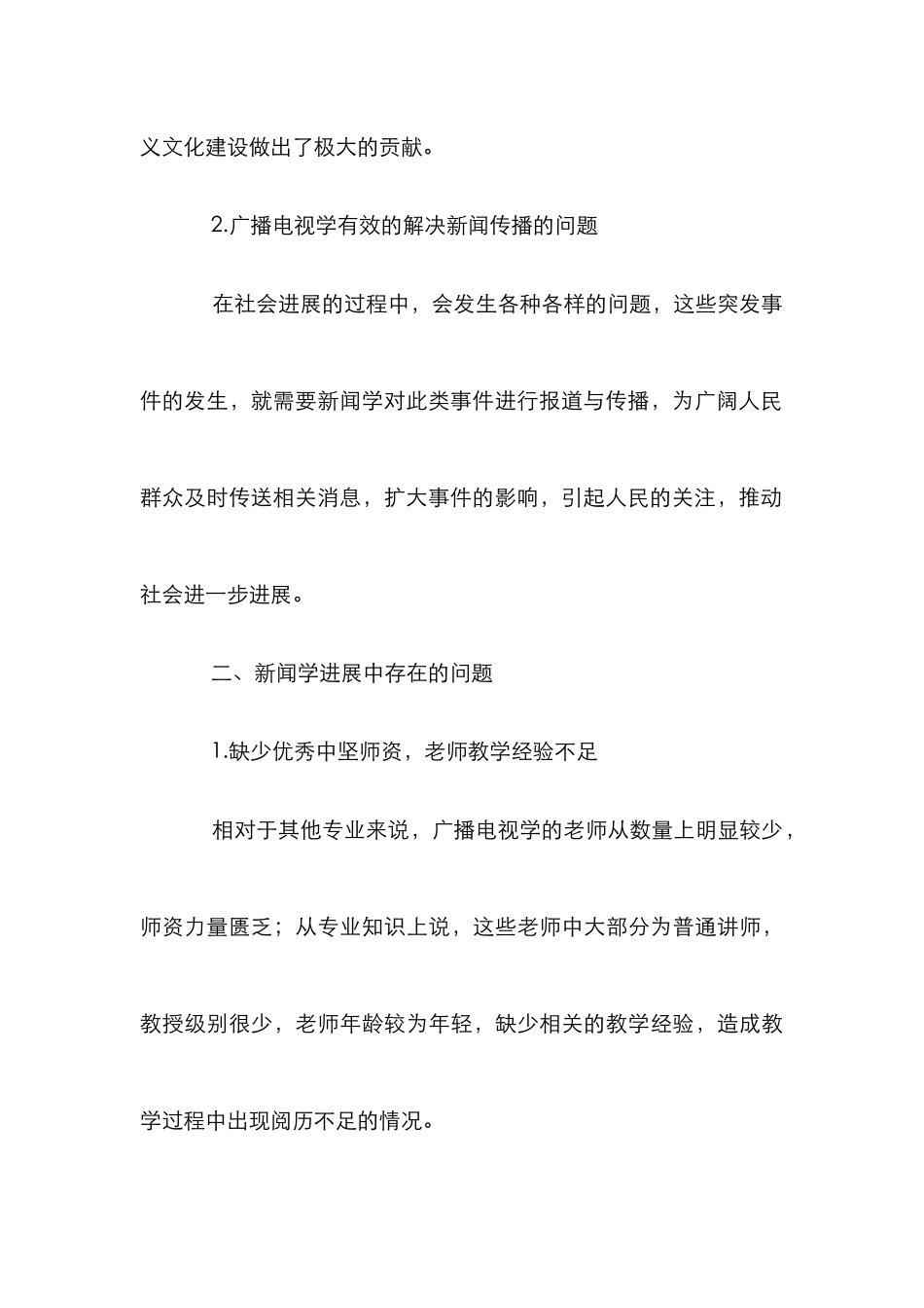 新闻学可持续发展研究论文_第3页