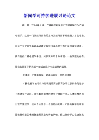 新闻学可持续发展研究论文