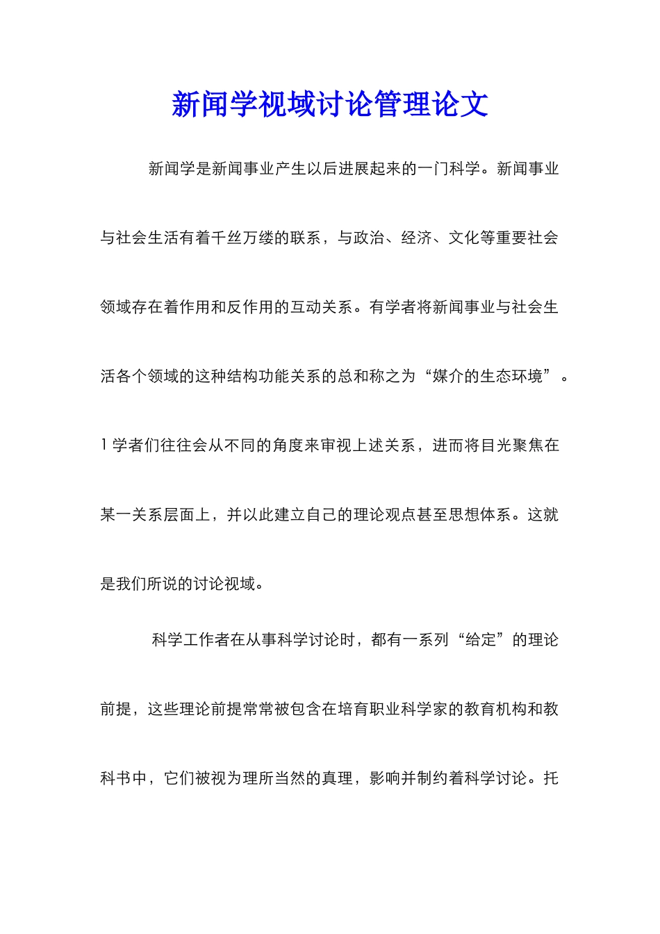 新闻学视域研究管理论文_第1页