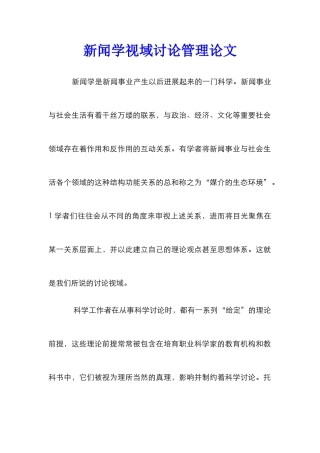 新闻学视域研究管理论文