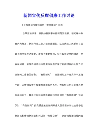 新闻宣传反腐倡廉工作研究