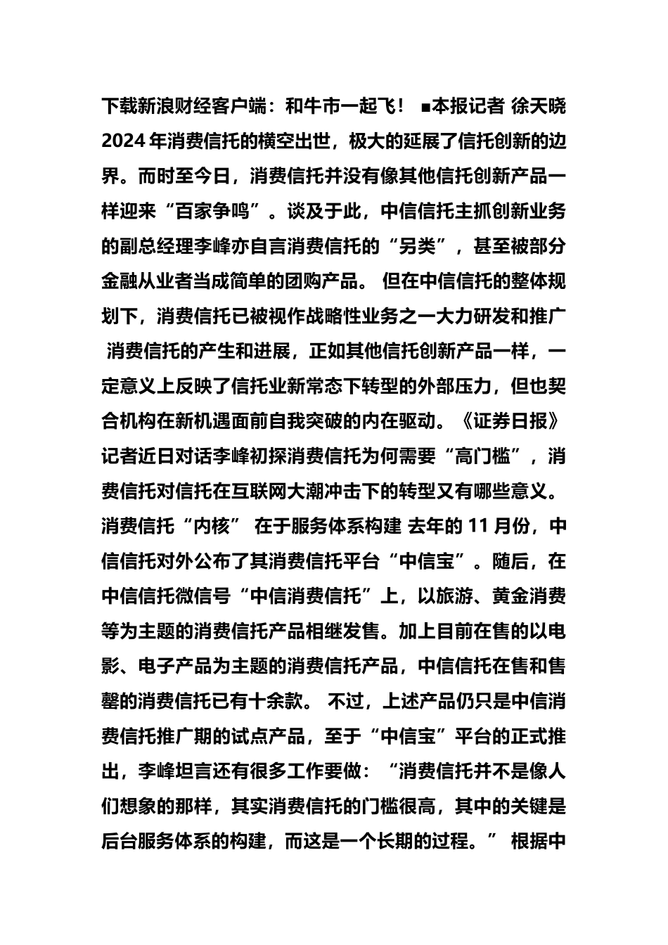 新闻对话中信信托副总经理李峰消费信托阳谋互联网金融_第1页