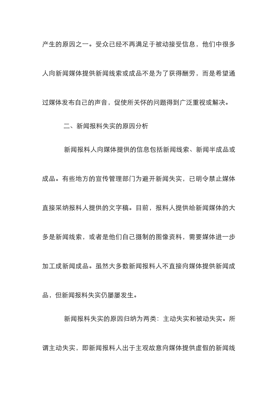 新闻报料真实性探究论文_第2页