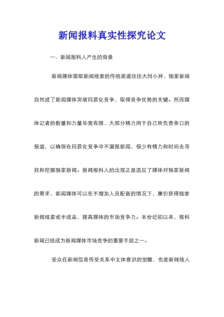 新闻报料真实性探究论文