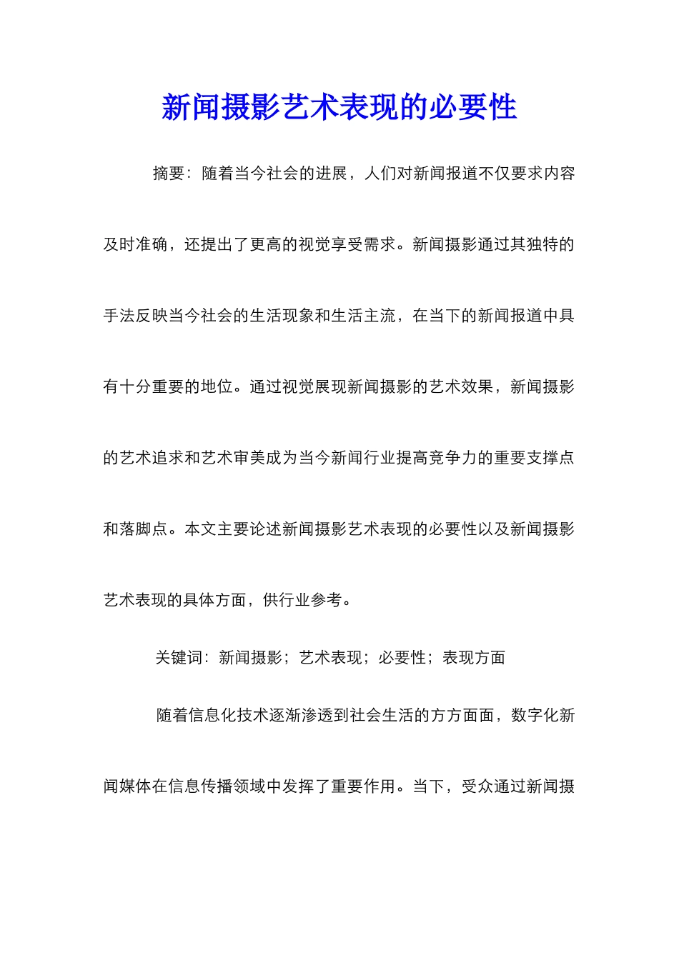 新闻摄影艺术表现的必要性_第1页