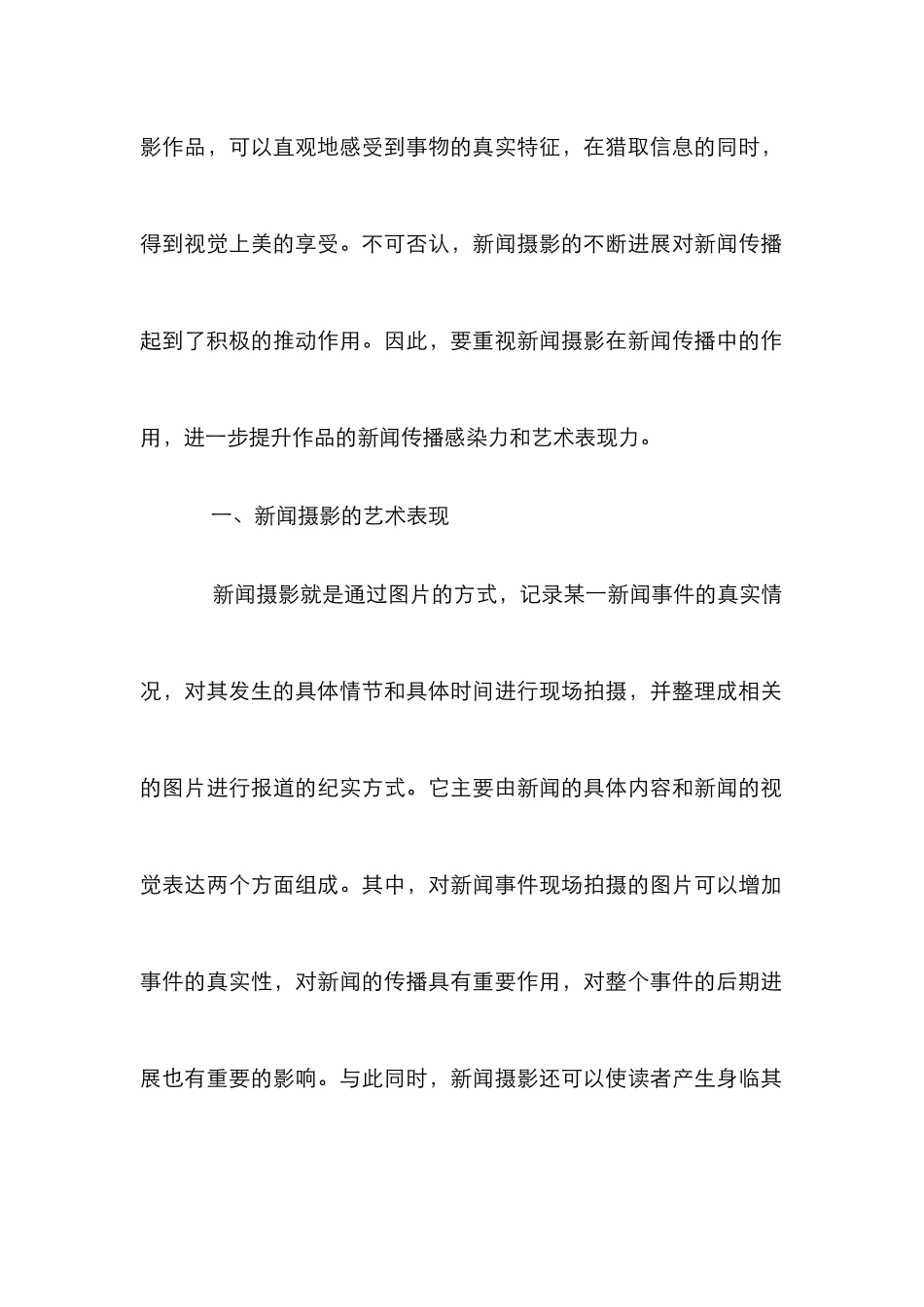 新闻摄影艺术表现的必要性_第2页