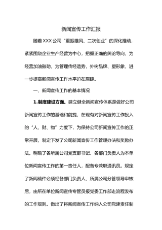 新闻宣传工作汇报