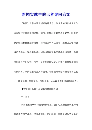 新闻实践中的记者导向论文