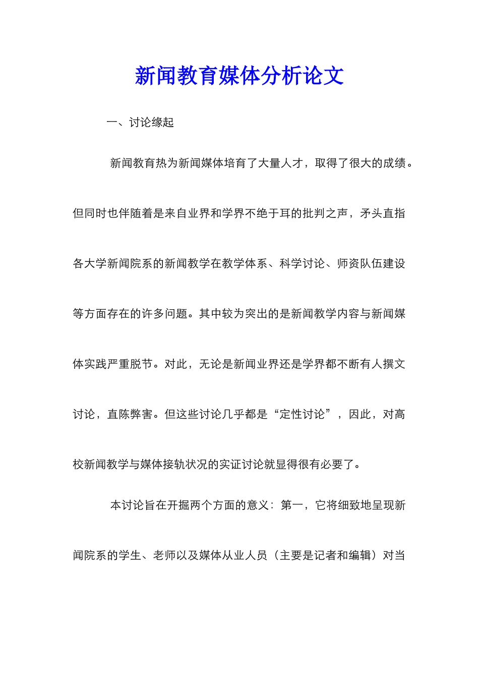 新闻教育媒体分析论文_第1页