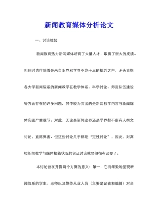 新闻教育媒体分析论文