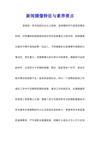 新闻摄像特征与素养要点