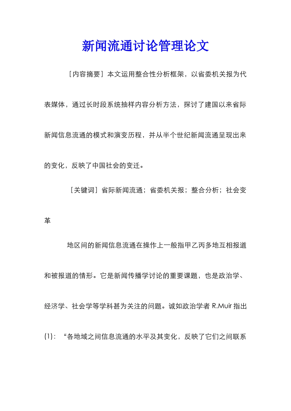 新闻流通研究管理论文_第1页