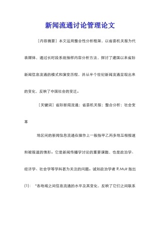 新闻流通研究管理论文