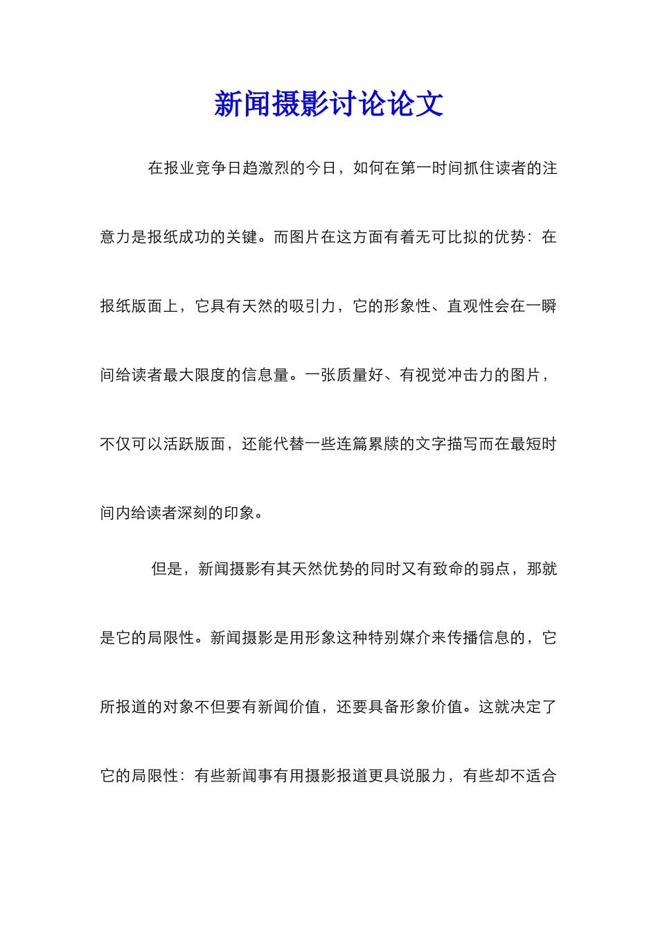 新闻摄影研究论文_第1页