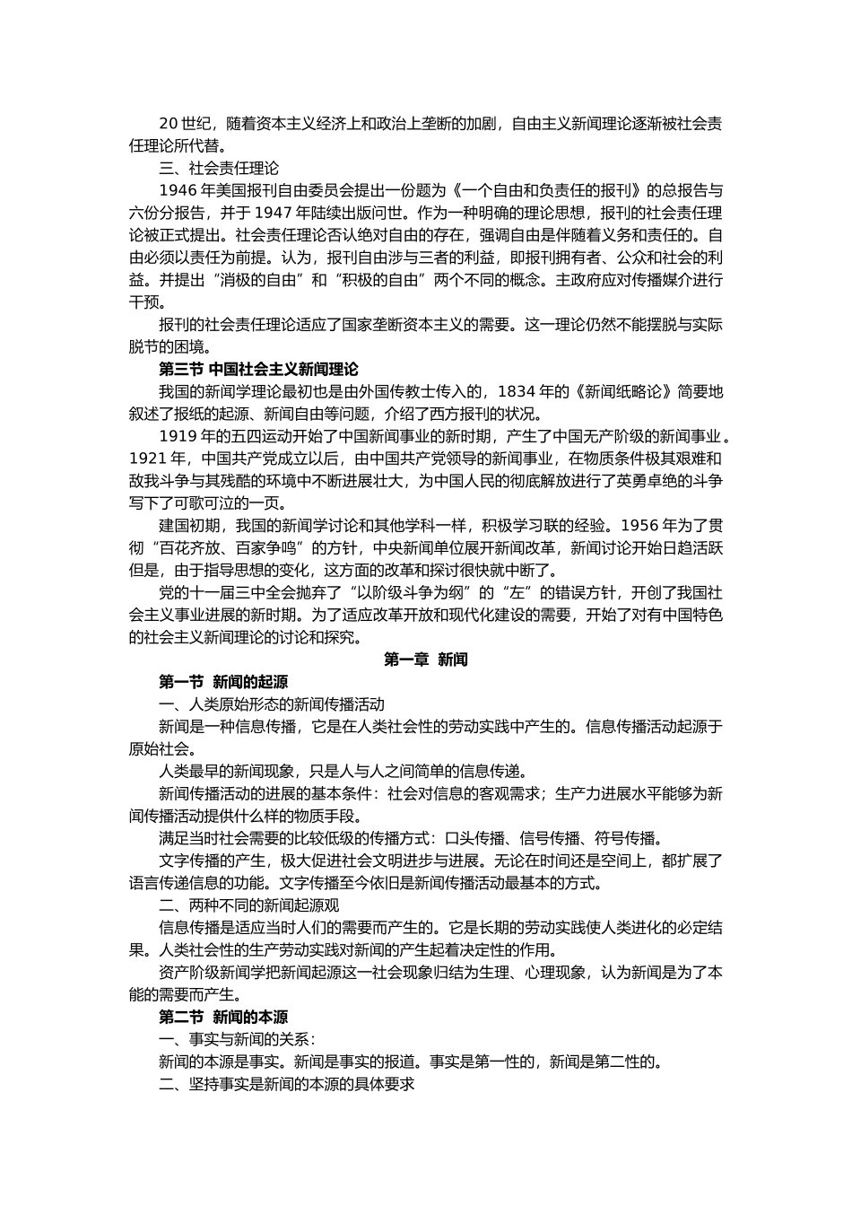 新闻理论教程笔记_第2页
