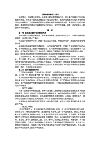 新闻理论教程笔记