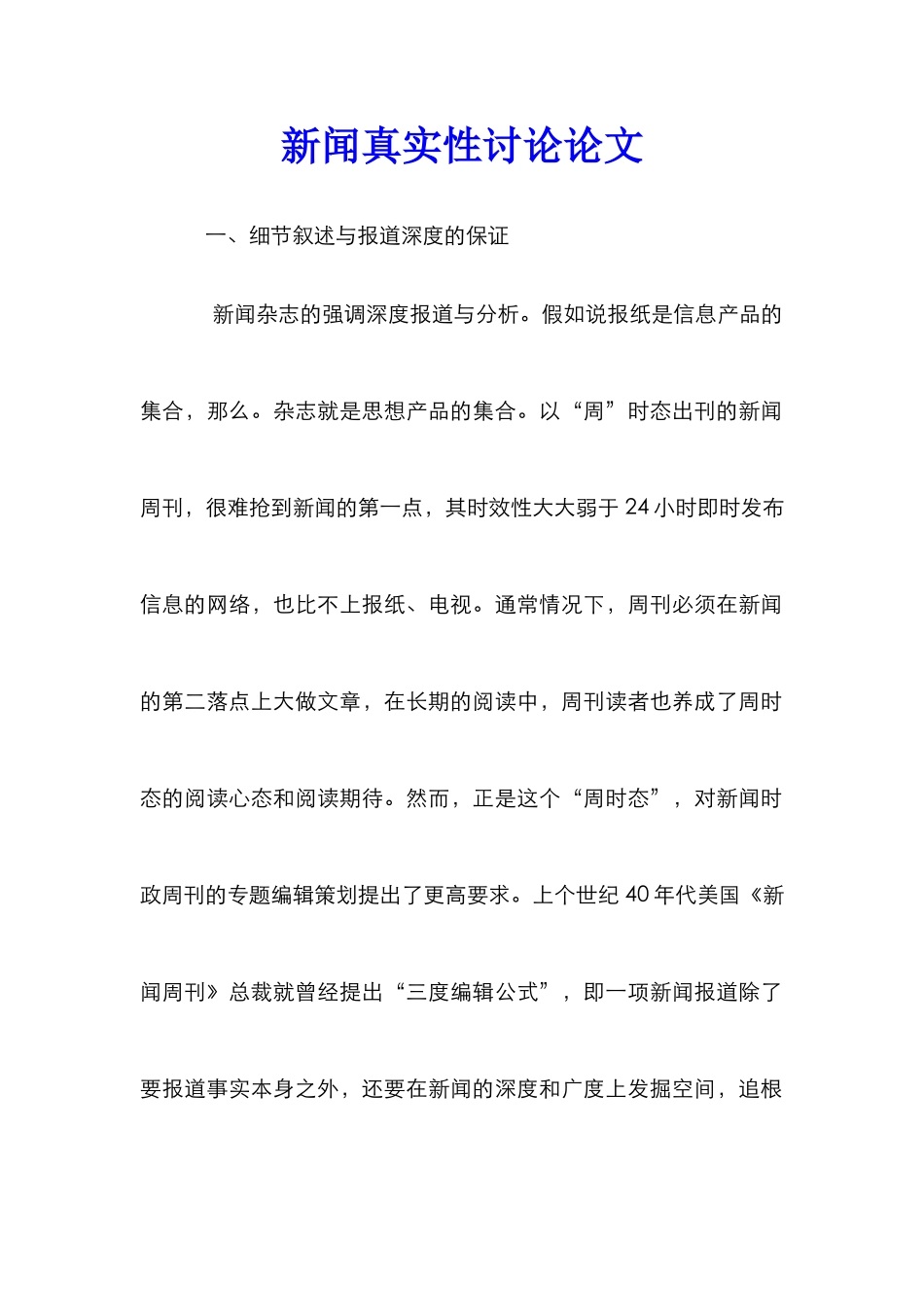 新闻真实性研究论文_第1页