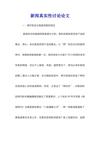 新闻真实性研究论文
