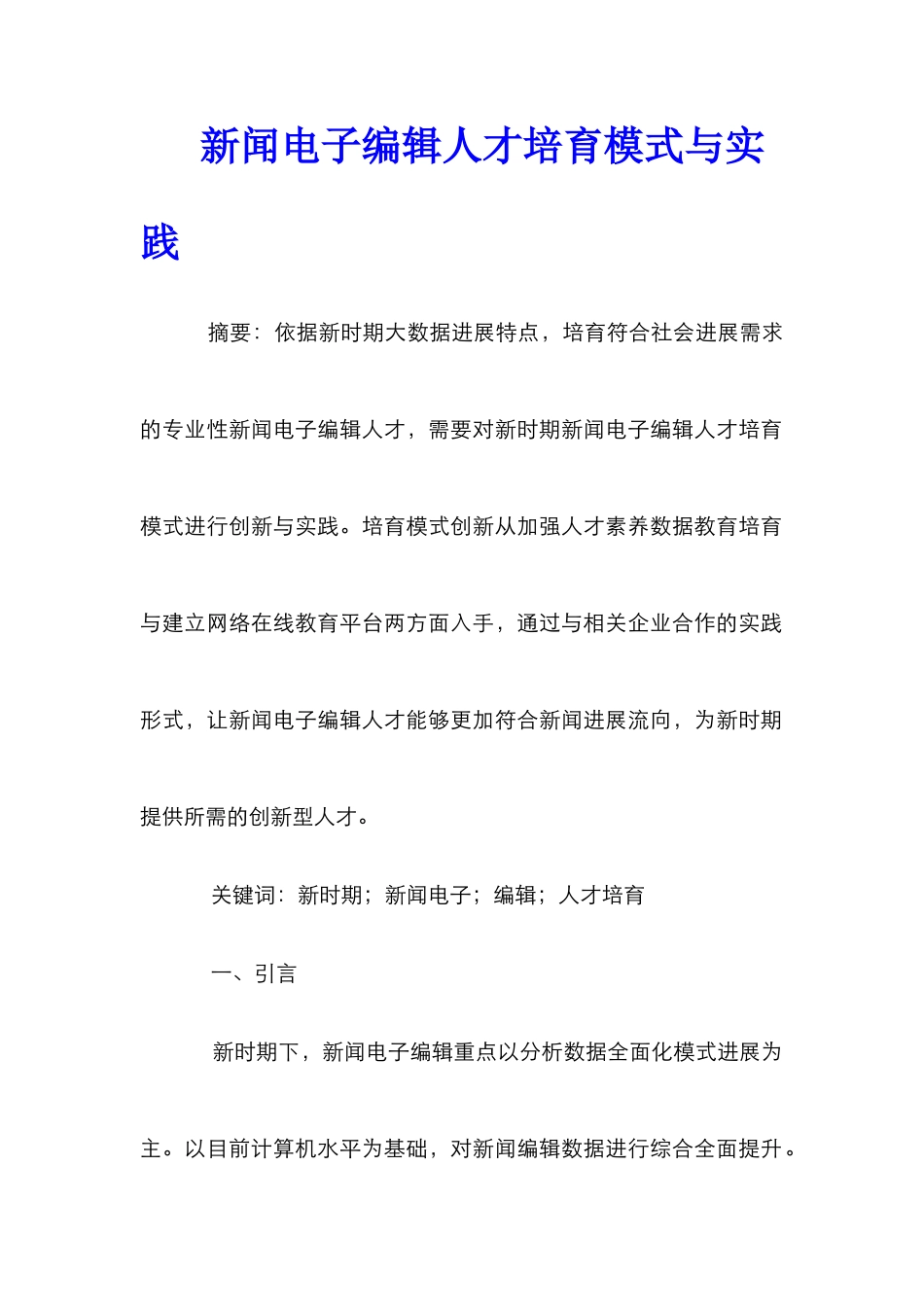 新闻电子编辑人才培养模式与实践_第1页