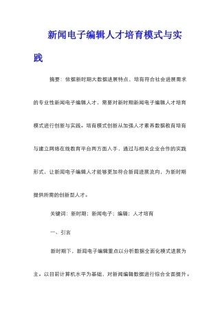 新闻电子编辑人才培养模式与实践