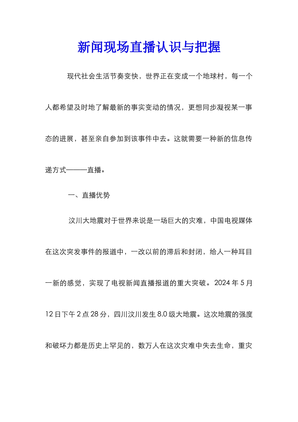 新闻现场直播认识与把握_第1页