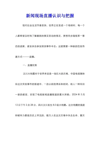 新闻现场直播认识与把握