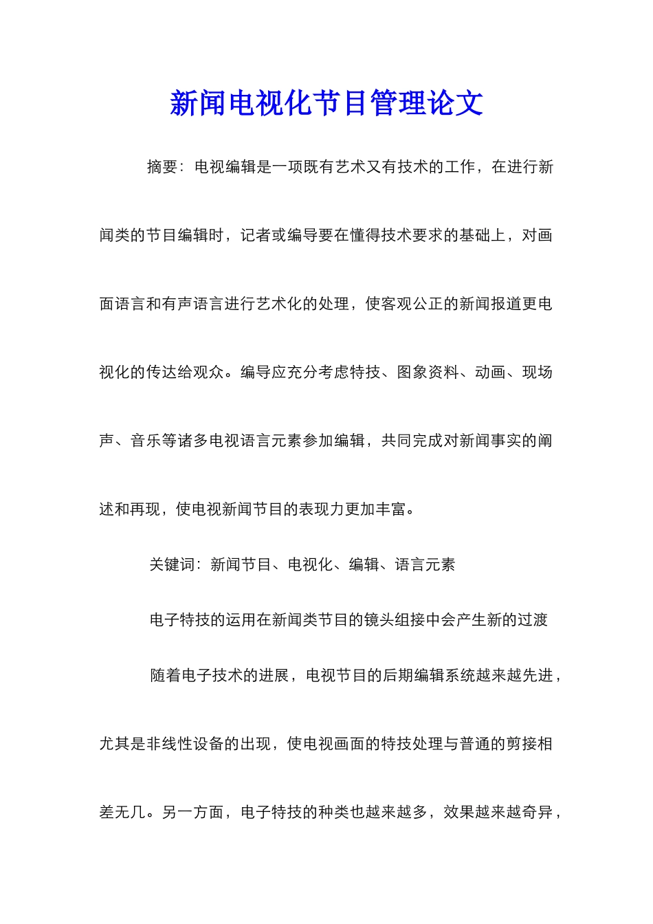 新闻电视化节目管理论文_第1页