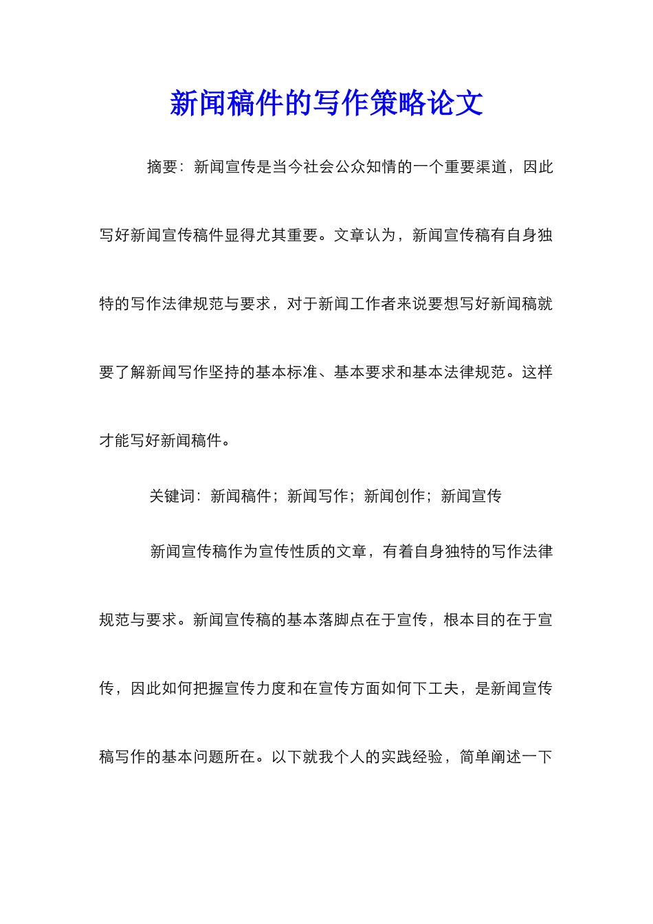 新闻稿件的写作策略论文_第1页