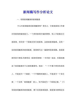 新闻稿写作分析论文