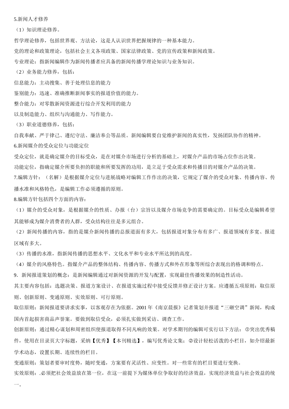 新闻编辑学复习_第2页