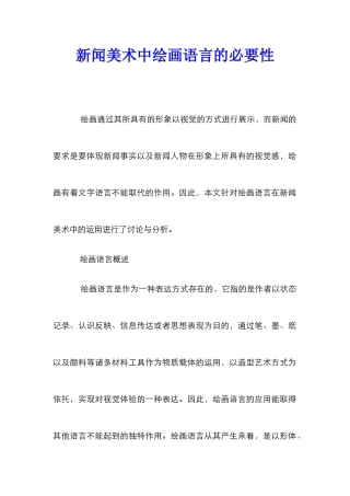 新闻美术中绘画语言的必要性
