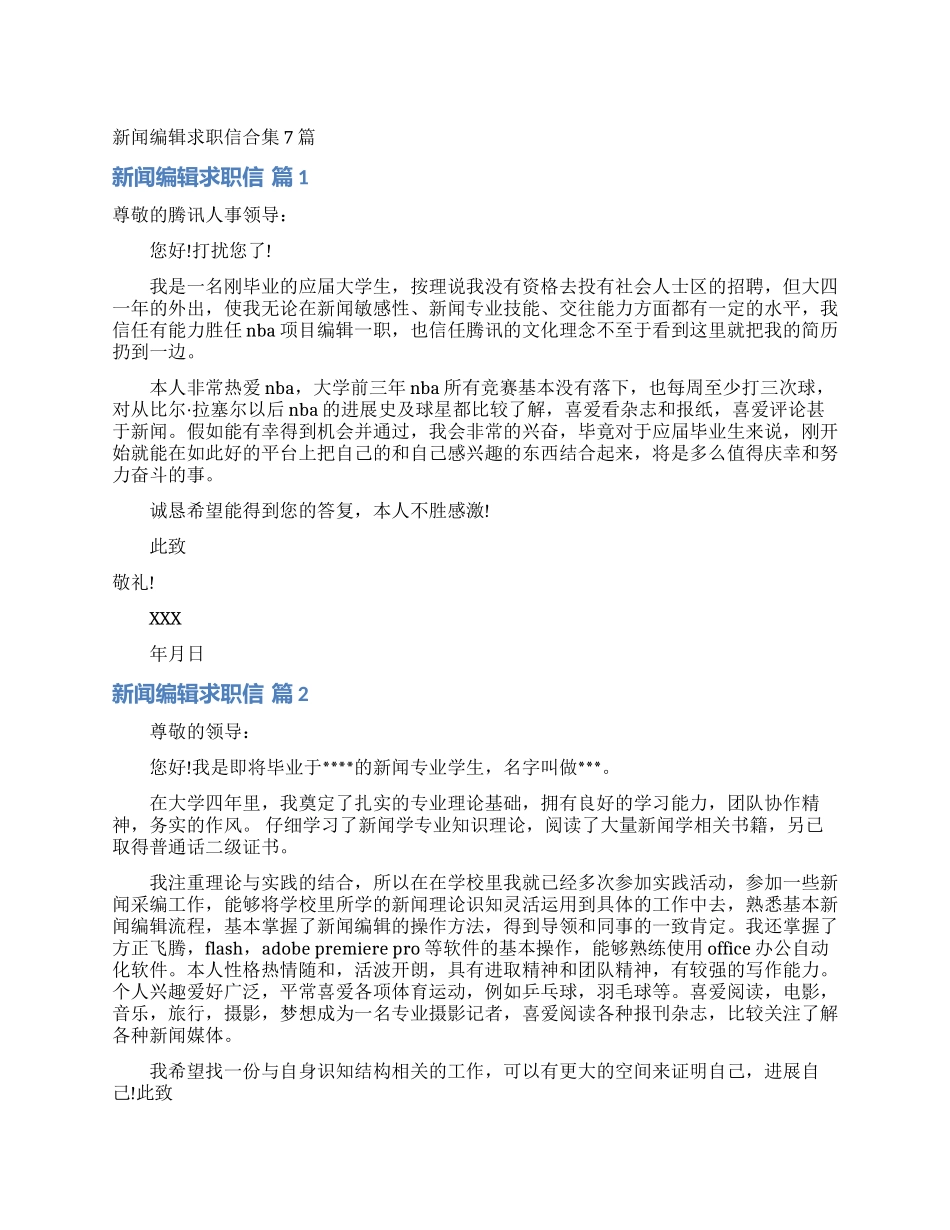 新闻编辑求职信合集7篇_第1页