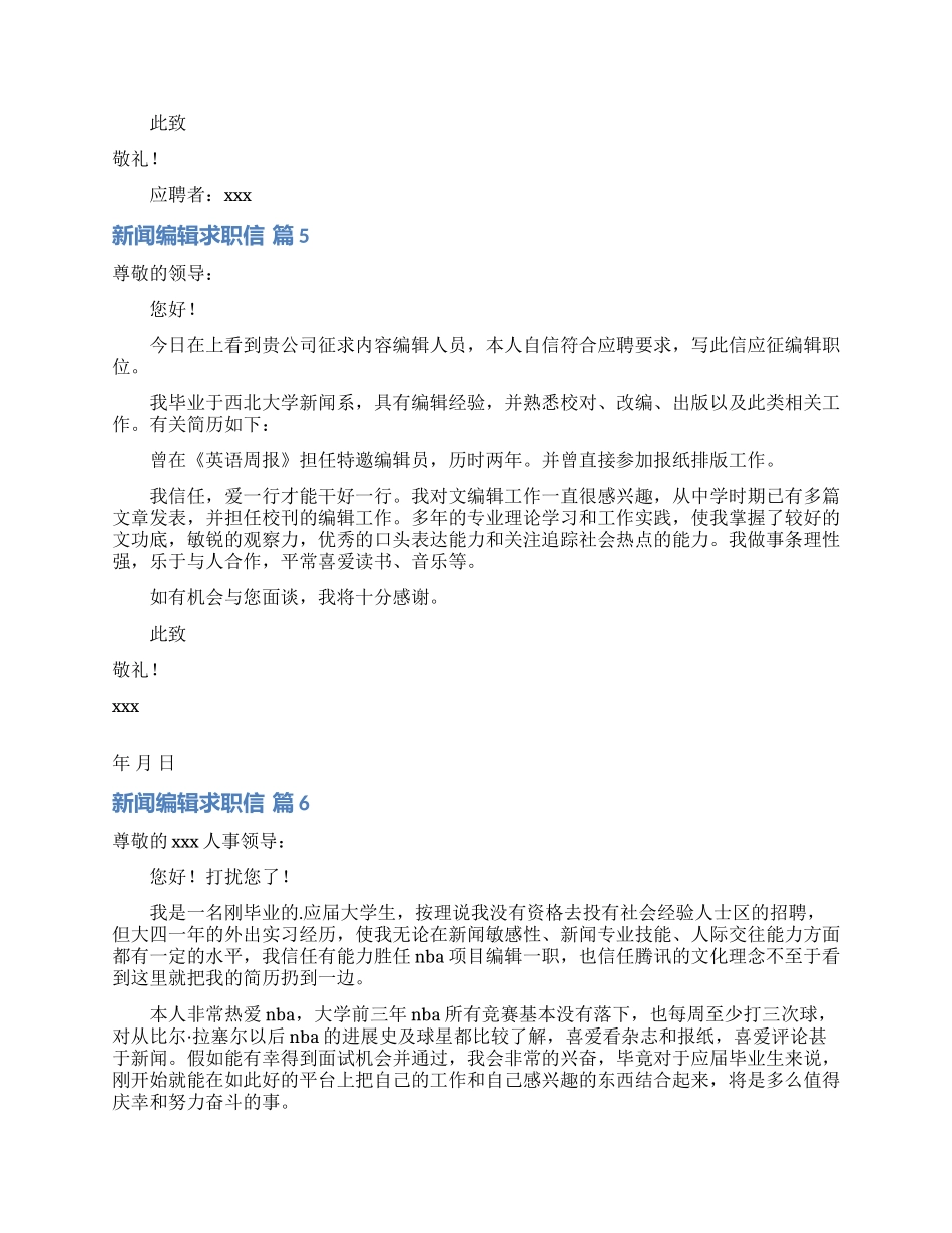 新闻编辑求职信合集7篇_第3页