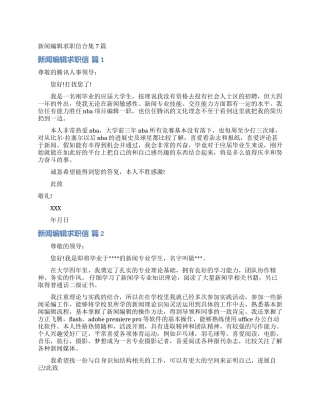 新闻编辑求职信合集7篇