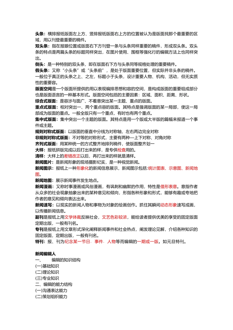 新闻编辑学重要名词解释和重点培训资料全_第2页