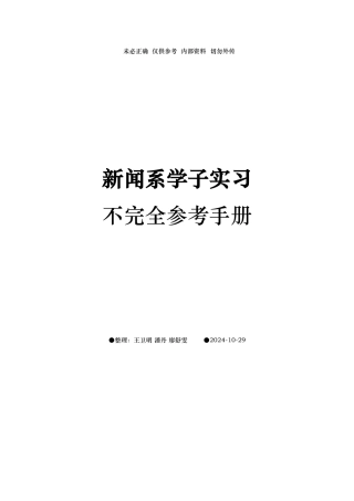 新闻系学子实习不完全参考手册范本