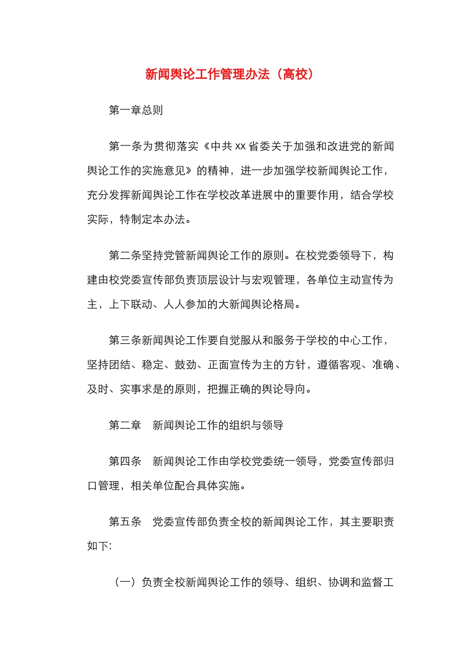 新闻舆论工作管理办法（高校）_第1页