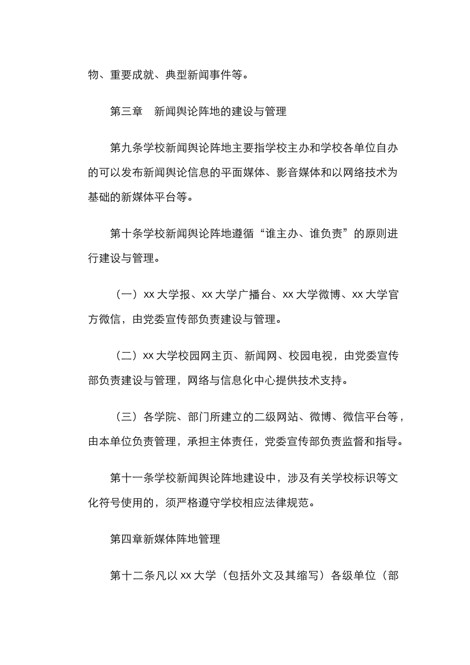 新闻舆论工作管理办法（高校）_第3页