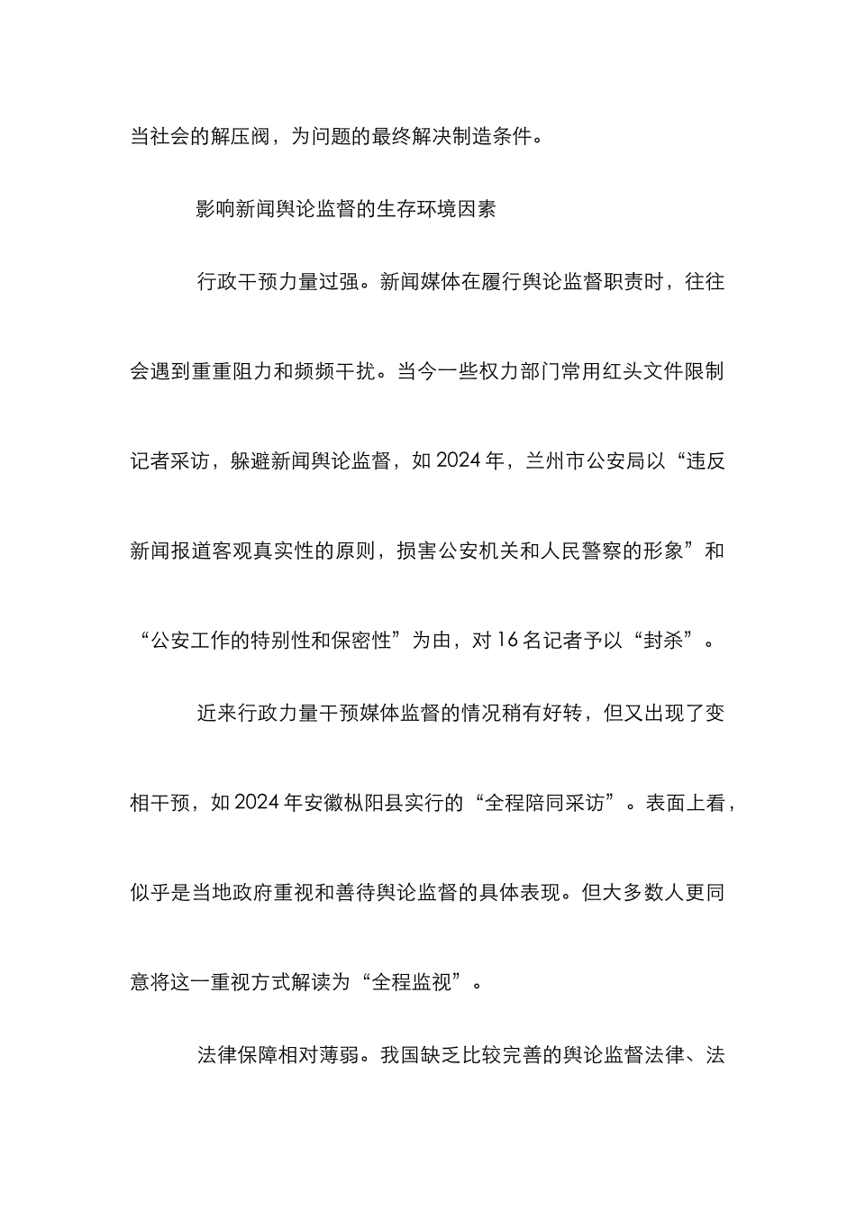 新闻舆论监督分析论文_第2页