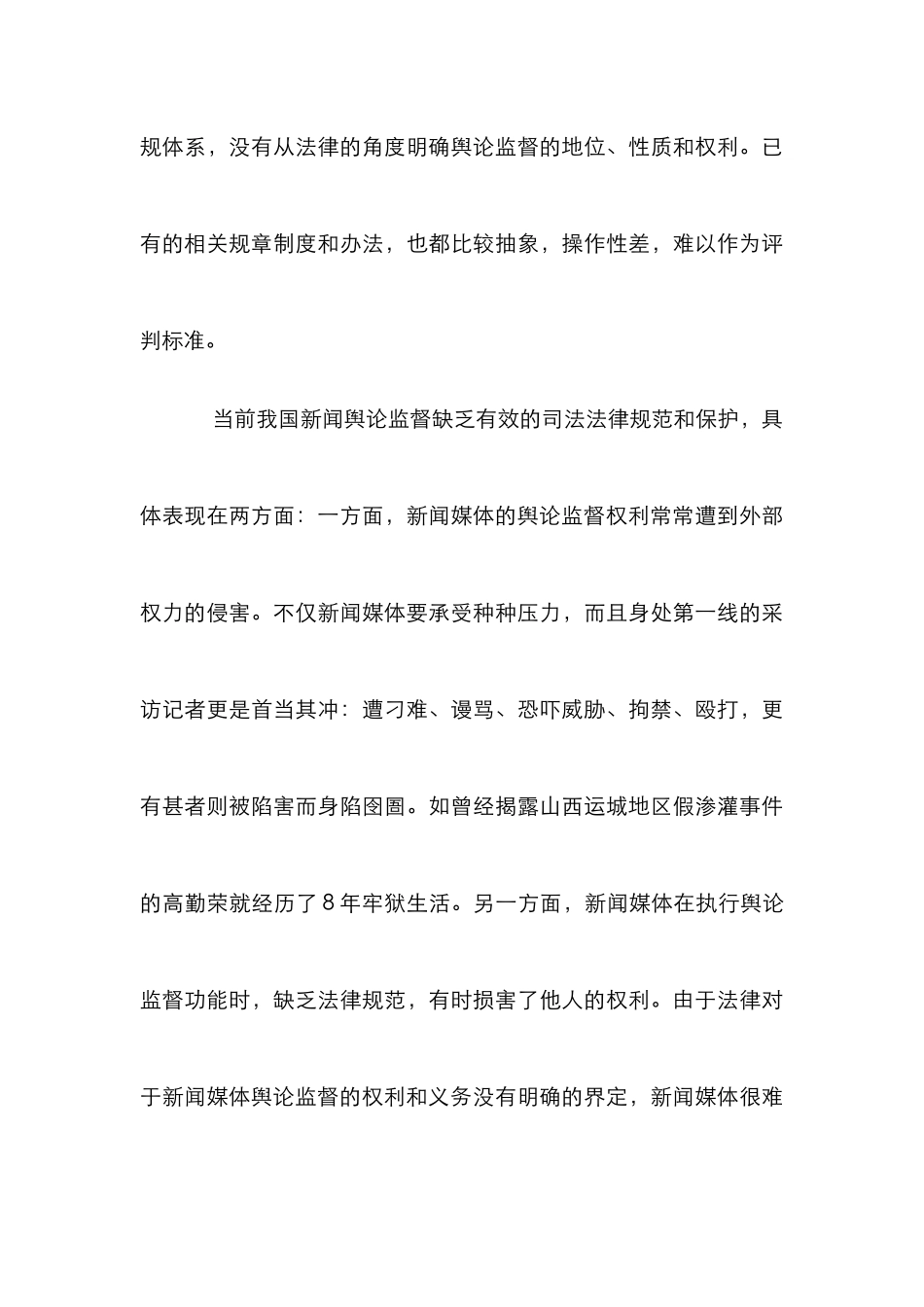 新闻舆论监督分析论文_第3页